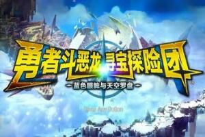 勇者斗恶龙　寻宝探险团　蓝色眼眸与天空罗盘/DRAGON QUEST TREASURES