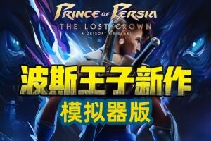 波斯王子：失落王冠/Prince of Persia: The Lost Crown