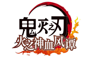 鬼灭之刃 火之神血风谭 – Demon Slayer -Kimetsu no Yaiba- The Hinokami Chronicles