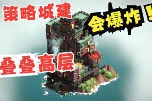 叠叠高城/Pile Up!