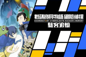 数码宝贝物语：网络侦探骇客追忆/数码暴龙