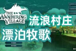 漂泊牧歌/流浪村庄/The Wandering Village