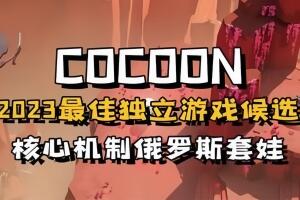茧/COCOON