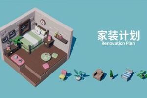 家装计划/Renovation Plan