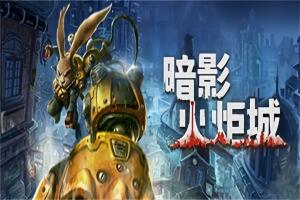 暗影火炬城/Forged In Shadow Torch(瞬影火域-闪电风暴)