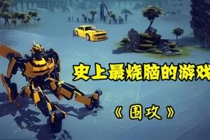 围攻/围剿/Besiege