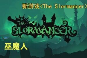 巫魔人/The Slormancer