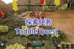 探索任务/Taddle Quest