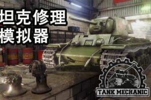 后勤模拟器/坦克维修模拟/坦克修理模拟/Tank Mechanic Simulator
