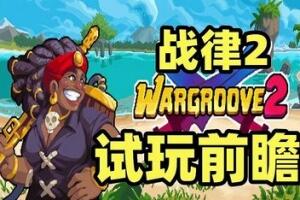 战律2/Wargroove 2