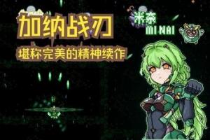 加纳战刃/GanaBlade