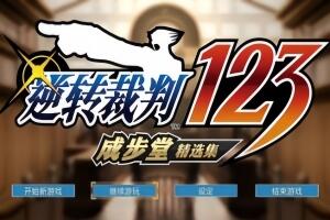 逆转裁判123：成步堂精选集/Phoenix Wright: Ace Attorney Trilogy