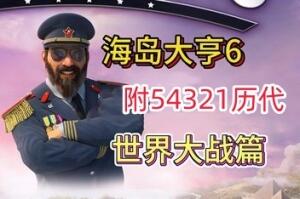 海岛大亨6/Tropico 6/附54321历代