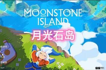 月光石岛/Moonstone Island