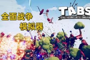 全面战争模拟器/Totally Accurate Battle Simulator