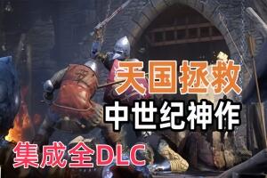 天国:拯救/Kingdom Come: Deliverance(v1.9.6.404.504czj3+集成全DLC)