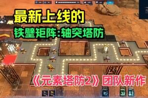 铁壁矩阵:轴突塔防/Axon TD: Uprising