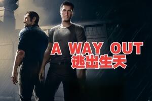 逃出生天/A Way Out ( W11系统请勿下载)