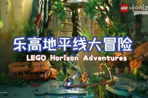乐高地平线大冒险/LEGO Horizon Adventures