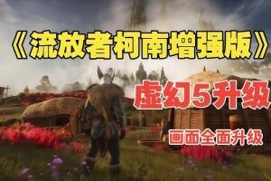 流放者柯南：增强版/Conan Exiles Enhanced