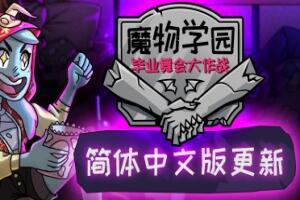 魔物学园：毕业舞会大作战/Monster Prom