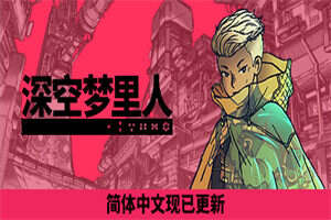 深空梦里人/Citizen Sleeper(v1.4.6版)