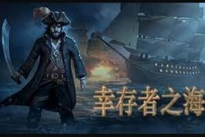 幸存者之海/Sea of Survivors