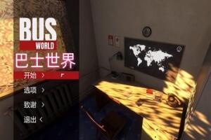 巴士世界/Bus World