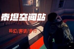 泰坦空间站/Titan Station