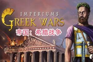 帝国：希腊战争/Imperiums: Greek Wars