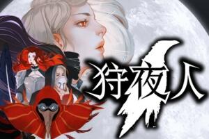 狩夜人/Hunt the Night