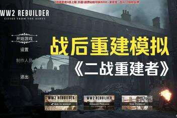二战重建者/WW2 Rebuilder