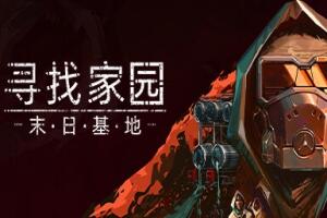 寻找家园:末日基地/Homeseek