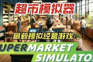 超市模拟器 Supermarket Simulator
