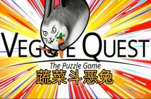 蔬菜斗恶兔：解谜游戏/Veggie Quest: The Puzzle Game