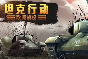 坦克行动：欧洲战役/Tank Operations: European Campaign