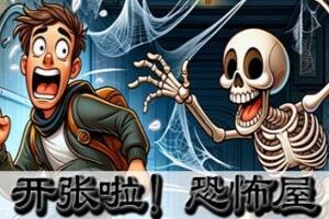 开张啦!恐怖屋/Now Open! Horror House