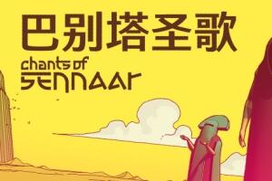 巴别塔圣歌/Chants of Sennaar