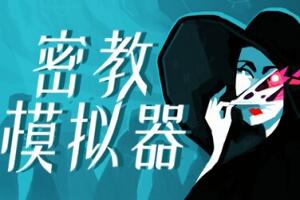 密教模拟器/异教徒模拟器/Cultist Simulator