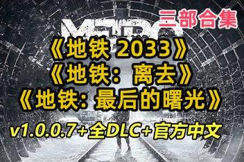 地铁:离去+地铁2033+地铁:最后的曙光合集/Metro Exodus