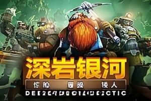 深岩银河/Deep Rock Galactic