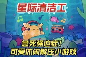 星际清洁工/Loddlenaut