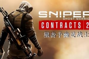 狙击手：幽灵战士契约2/Sniper: Ghost Warrior Contracts 2