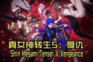 真女神转生5：复仇/Shin Megami Tensei V：Vegneance