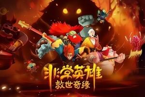 非常英雄/Unruly Heroes