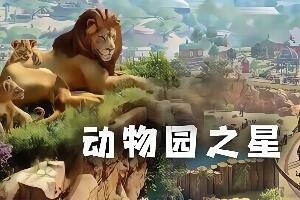 动物园之星/Planet Zoo（V1.2.5.63260版）