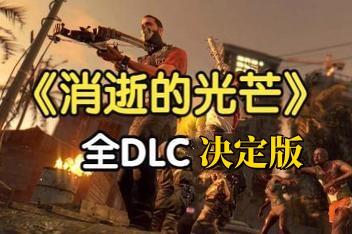 消逝的光芒：决定版/全DLC//Dying Light