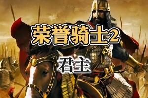 荣誉骑士2：君主/Knights of Honor II: Sovereign