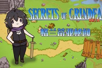 格兰蒂亚秘闻/Secrets of Grindea
