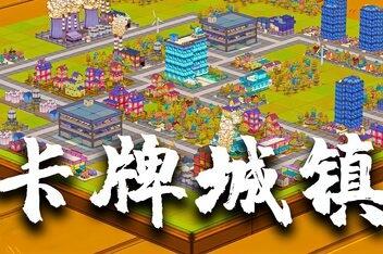 卡牌城镇/Cardboard Town